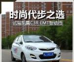 時(shí)尚代步之選 試駕凱翼C3R EMT智動(dòng)擋
